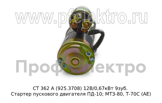 СТ 362 А (925.3708) 12В/0,67кВт 9зуб. foto-3