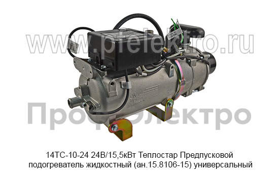 Предпусковой подогреватель жидкостный Теплостар (ан.15.8106-15) универсальный, все т/с 24В (Адверс)  Предпусковой подогреватель жидкостный Теплостар (ан.15.8106-15) универсальный, все т/с 24В (Адверс)