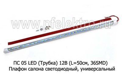 ПС 05 LED (Трубка) 12В foto-prevyu