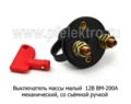  Выключатель массы механический, со съёмной ручкой все т/с (К)