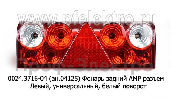0024.3716-04L (ан.04125) Фонарь задний АМР разъем foto-2