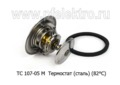  Термостат (сталь) (82°С) для камаз-5320, урал, маз, Волга, уаз-3151, -3160, Газель, Соболь (ПРАМО-Электро)