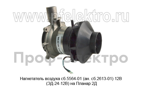 Нагнетатель воздуха на Планар 2Д (Адверс)  Нагнетатель воздуха на Планар 2Д (Адверс)