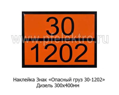 Наклейка Знак Опасный груз 30-1202 foto-prevyu