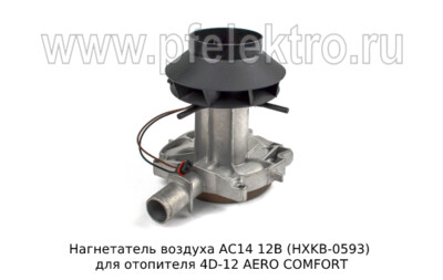 Нагнетатель воздуха АС14 12В (HXKB-0593) foto-prevyu