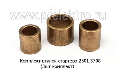 Втулка стартера 2501.3708 (3 шт/к-т) foto-prevyu