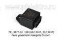  Реле указателя поворота для Газель, Соболь, Волга, 5-конт. (Энергомаш)