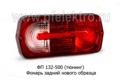  Фонарь задний нового образца, тюнингованный с уплотнителем для уаз, зил, газ (ТАС)