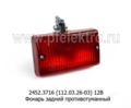  Фонарь задний противотуманный для зил, уаз, газ (болт) (Руденск)