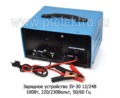  Зарядное устройство 100Вт, 220/230Вольт, 50/60 Гц