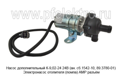 Насос дополнительный К-9,02-24 24В (ан. сб.1542-10, 89.3780-01, 75.3780.21.02) foto-prevyu