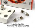  Автолампа 6423 OSRAM (АC24-5) Осрам софитная, все т/с 24В