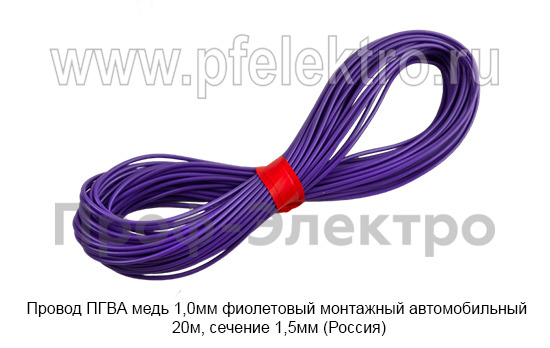 Провод ПГВА медь 1,0мм фиолетовый foto-1