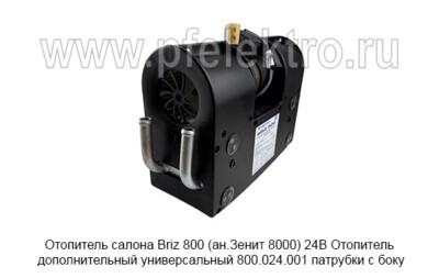 Отопитель салона Briz 800 (ан.Зенит 8000)  24В  патрубки с боку foto-prevyu