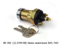  Замок зажигания для зил, паз (К)