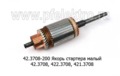  Якорь стартера малый 42.3708, 422.3708, 421.3708 (БАТЭ)