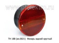  Фонарь задний круглый MAN, Volvo, Scania, грузовые а/м 