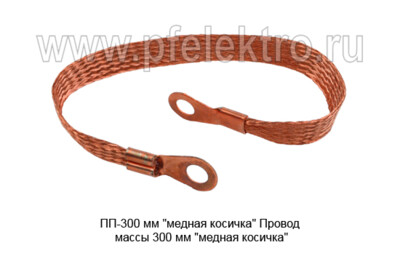 ПП-300 мм "медная косичка" foto-prevyu
