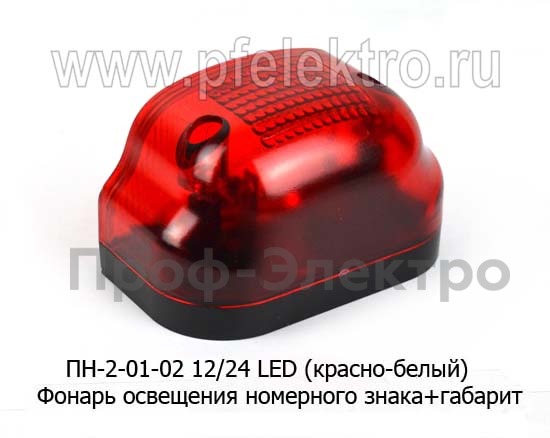 Фонарь освещения номерного знака + габарит, светодиодный, Еврофуры (Европлюс)  Фонарь освещения номерного знака + габарит, светодиодный, Еврофуры (Европлюс)