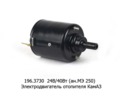  Электродвигатель отопителя камаз (КЗАП)