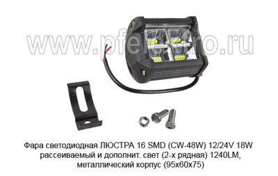 Фара светодиодная ЛЮСТРА 16 SMD (CW-48W) 12/24V 18W foto-prevyu