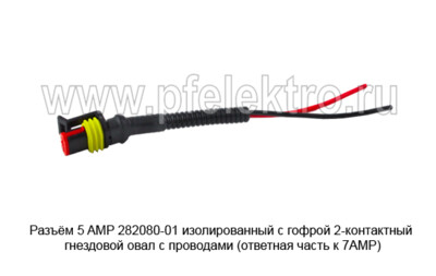 Разъём 5 AMP 282080-01 (КЛИ085-2М)  изолированный с гофрой 2-контактный foto-prevyu