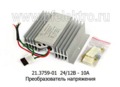  Преобразователь напряжения (конвертер), для камаз, маз, автобусы, все т/с (Энергомаш) 