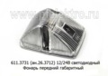 ОГ 26 LED (611.3731) белый 12/24В foto-1