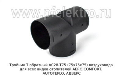 Тройник Т образный АС28-Т75 (75х75х75) foto-prevyu