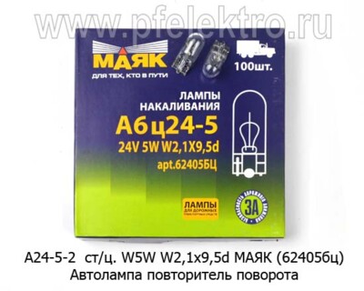 А24-5-2 ст/ц. W2,1x9,5d МАЯК (62405бц) foto-prevyu