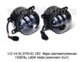  Фара противотуманная Lada Vesta, X-RAY, Granta , Иномарки (комплект-2шт)