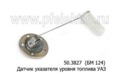  Датчик указателя уровня топлива для уаз (грузовые), сеаз, зил (АП)