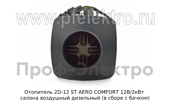 Отопитель AERO COMFORT 2D-12 ST  12В/2кВт foto-5