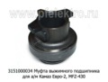  Муфта выжимного подшипника для камаз Евро-2, MFZ-430 (ТМ 