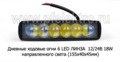 Дневные ходовые огни 6 LED ЛИНЗА (G0035) светодиодные 12/24В 18W (направленного света) foto-2