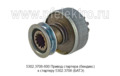  Привод стартера (бендикс) к стартеру 5302.3708 для ГАЗон NEXT,  Маз с дв.ЯМЗ-530, 533, 534, 536 и модиф. (БАТЭ)