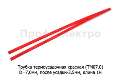 Трубка термоусадочная красная (ТМ07.0) foto-prevyu