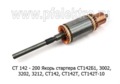 Якорь стартера СТ 142Б1, 3002, 3202, 3212, СТ 142, СТ 142Т, СТ 142Т-10 (БАТЭ)