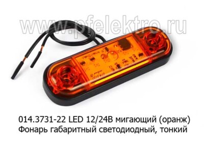 014.3731-22 LED 12/24В мигающий оранжевый foto-prevyu
