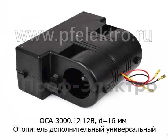 Отопитель салона радиатоорный, дополнительный универсальный d=16 мм (алюм. радиатор) (Авторад)  Отопитель салона радиатоорный, дополнительный универсальный d=16 мм (алюм. радиатор) (Авторад)