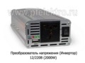 Преобразователь напряжения  12/220В (2000W) foto-2