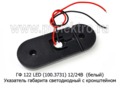ГФ 122 LED 12/24В (белый) foto-3