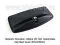  Зеркало автомобильное без подогрева, мертвая зона, грузовые т/с