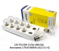 12V P21/5W 21/5w (BA15d) foto-2