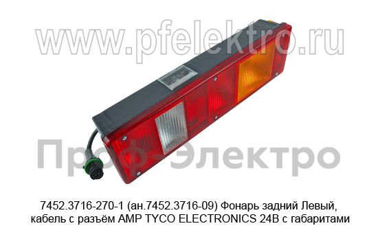7452.3716-270-1 (ан.7452.3716-09)  Левый кабель с разъём АМР TYCO ELECTRONICS 24В foto-2