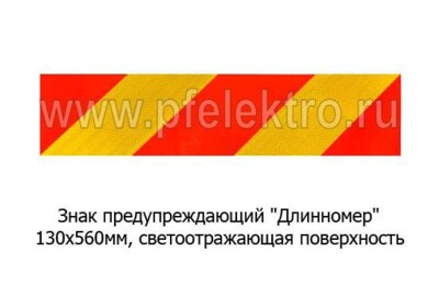 Знак предупреждающий Длинномер (к-т 2шт) foto-prevyu