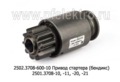  Привод стартера (бендикс) 2501.3708-10, -11, -20, -21, для камаз, маз (ПРАМО-Электро) 