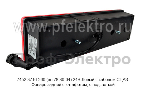 7452.3716-260 (ан.78.80-04) 24В Левый с кабелем СЦАЗ foto-4