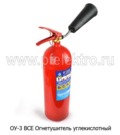  Огнетушитель углекислотный, масса СО2 -3кг, все т/с (ПО РИФ)