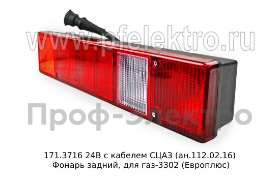 Фонарь задний, для газ-3302 (Европлюс)  Фонарь задний, для газ-3302 (Европлюс)